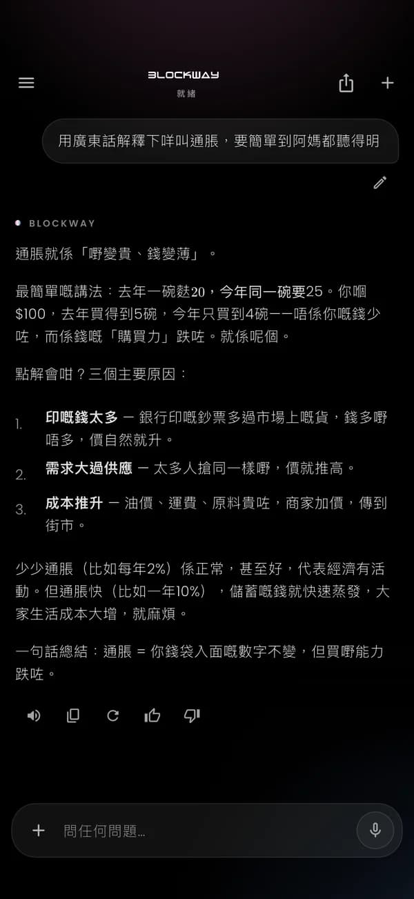 Blockway AI 用粤语通俗地解释通货膨胀